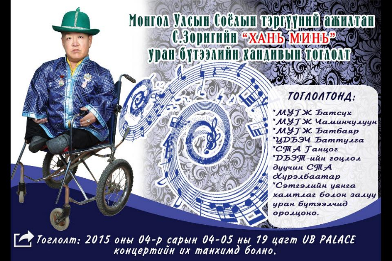 МУСТА С.Зоригийн “Хань минь” хандивын тоглолт өнөөдөр болно